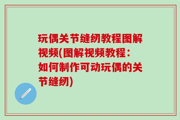 玩偶关节缝纫教程图解视频(图解视频教程：如何制作可动玩偶的关节缝纫)-第1张图片-氨糖科普网