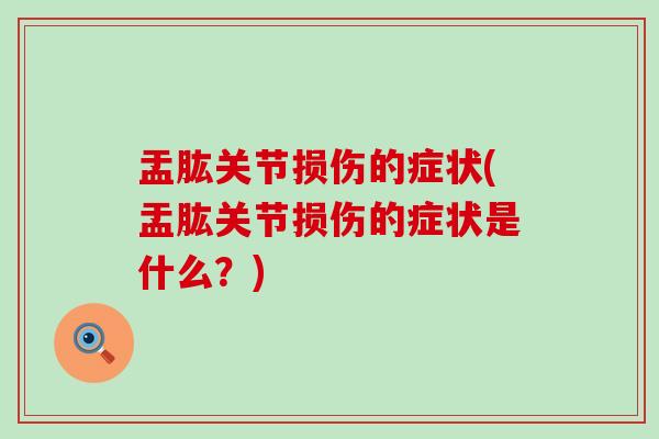 盂肱关节损伤的症状(盂肱关节损伤的症状是什么？)-第1张图片-氨糖科普网