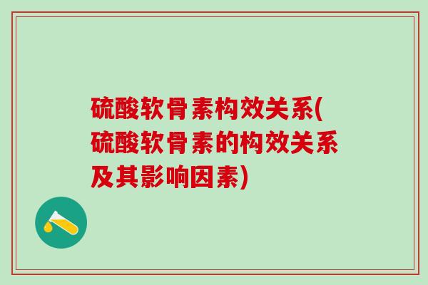 硫酸软骨素构效关系(硫酸软骨素的构效关系及其影响因素)-第1张图片-氨糖科普网 硫酸软骨素构效关系(硫酸软骨素的构效关系及其影响因素)-第1张图片-氨糖科普网