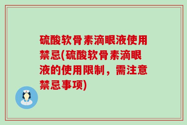 硫酸软骨素滴眼液使用禁忌(硫酸软骨素滴眼液的使用限制，需注意禁忌事项)-第1张图片-氨糖科普网