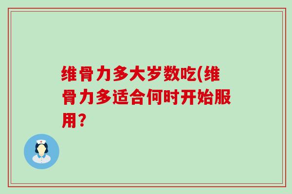 维骨力多大岁数吃(维骨力多适合何时开始服用?-第1张图片-氨糖科普网 维骨力多大岁数吃(维骨力多适合何时开始服用?-第1张图片-氨糖科普网