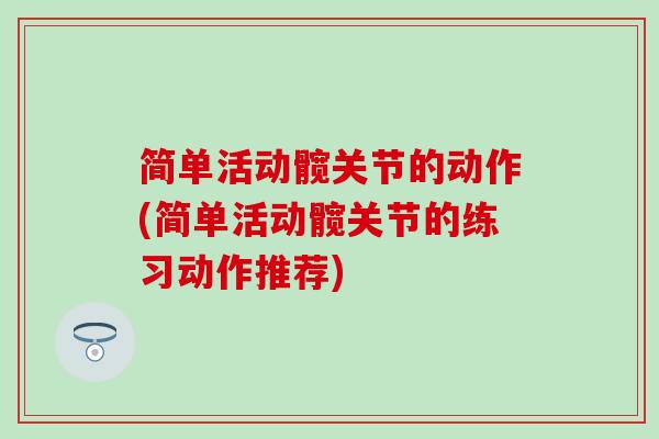 简单活动髋关节的动作(简单活动髋关节的练习动作推荐)-第1张图片-氨糖科普网 简单活动髋关节的动作(简单活动髋关节的练习动作推荐)-第1张图片-氨糖科普网
