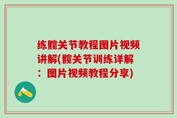 练髋关节教程图片视频讲解(髋关节训练详解:图片视频教程分享)-第1张图片-氨糖科普网 练髋关节教程图片视频讲解(髋关节训练详解:图片视频教程分享)-第1张图片-氨糖科普网