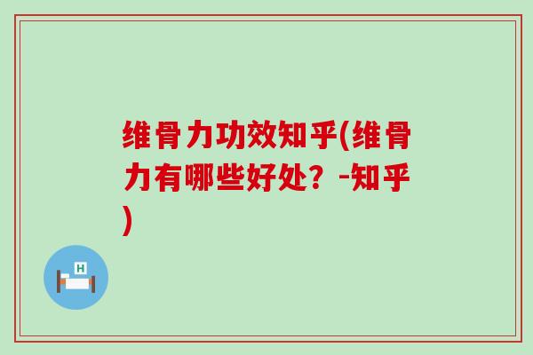 维骨力功效知乎(维骨力有哪些好处?-知乎)-第1张图片-氨糖科普网 维骨力功效知乎(维骨力有哪些好处?-知乎)-第1张图片-氨糖科普网