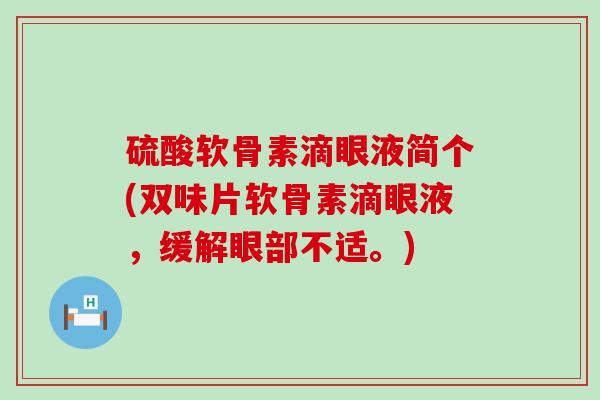 硫酸软骨素滴眼液简个(双味片软骨素滴眼液，缓解眼部不适。)-第1张图片-氨糖科普网