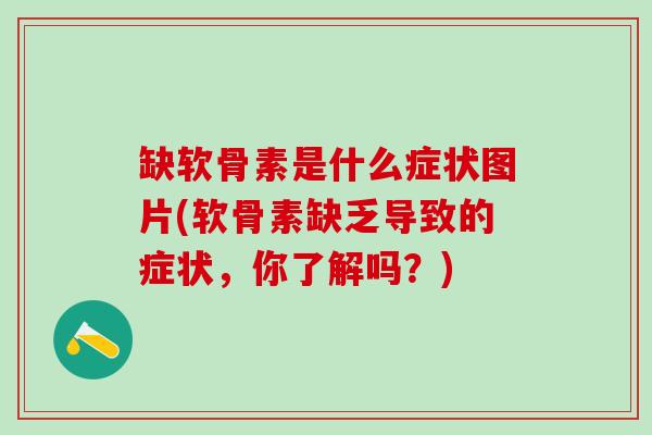 缺软骨素是什么症状图片(软骨素缺乏导致的症状,你了解吗?)-第1张图片-氨糖科普网 缺软骨素是什么症状图片(软骨素缺乏导致的症状,你了解吗?)-第1张图片-氨糖科普网