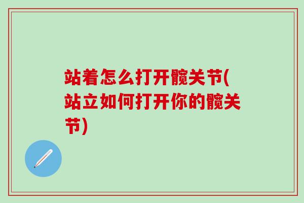 站着怎么打开髋关节(站立如何打开你的髋关节)-第1张图片-氨糖科普网 站着怎么打开髋关节(站立如何打开你的髋关节)-第1张图片-氨糖科普网