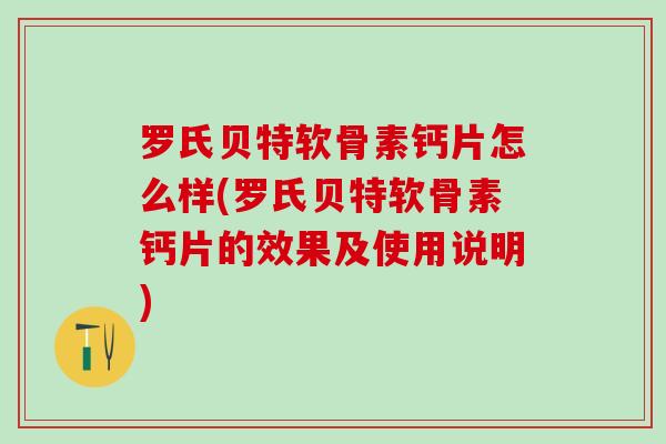 罗氏贝特软骨素钙片怎么样(罗氏贝特软骨素钙片的效果及使用说明)-第1张图片-氨糖科普网 罗氏贝特软骨素钙片怎么样(罗氏贝特软骨素钙片的效果及使用说明)-第1张图片-氨糖科普网