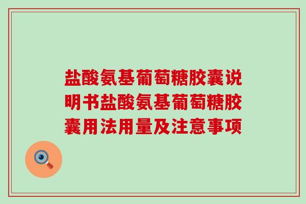 盐酸氨基葡萄糖胶囊说明书盐酸氨基葡萄糖胶囊用法用量及注意事项-第1张图片-氨糖科普网 盐酸氨基葡萄糖胶囊说明书盐酸氨基葡萄糖胶囊用法用量及注意事项-第1张图片-氨糖科普网