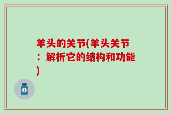 羊头的关节(羊头关节：解析它的结构和功能)-第1张图片-氨糖科普网