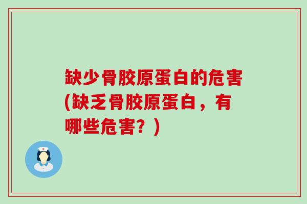 缺少骨胶原蛋白的危害(缺乏骨胶原蛋白，有哪些危害？)-第1张图片-氨糖科普网