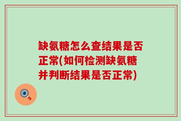 缺氨糖怎么查结果是否正常(如何检测缺氨糖并判断结果是否正常)-第1张图片-氨糖科普网
