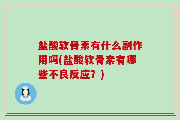 盐酸软骨素有什么副作用吗(盐酸软骨素有哪些不良反应?)-第1张图片-氨糖科普网 盐酸软骨素有什么副作用吗(盐酸软骨素有哪些不良反应?)-第1张图片-氨糖科普网