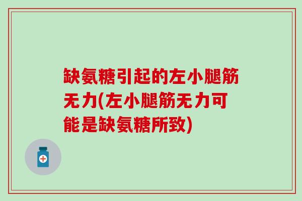缺氨糖引起的左小腿筋无力(左小腿筋无力可能是缺氨糖所致)-第1张图片-氨糖科普网