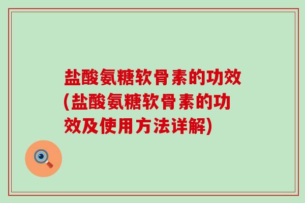 盐酸氨糖软骨素的功效(盐酸氨糖软骨素的功效及使用方法详解)-第1张图片-氨糖科普网 盐酸氨糖软骨素的功效(盐酸氨糖软骨素的功效及使用方法详解)-第1张图片-氨糖科普网