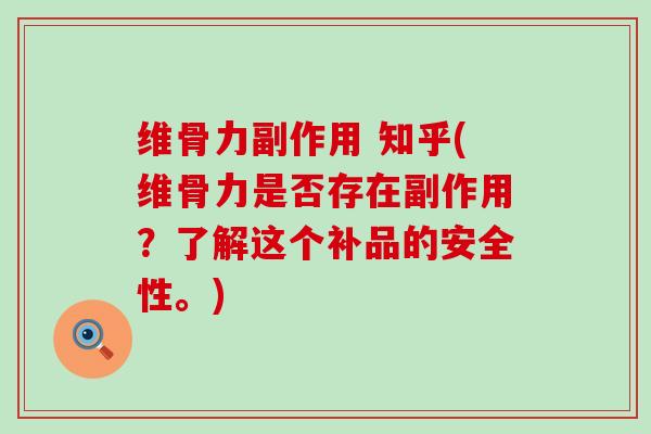 维骨力副作用 知乎(维骨力是否存在副作用?了解这个补品的安全性。)-第1张图片-氨糖科普网 维骨力副作用 知乎(维骨力是否存在副作用?了解这个补品的安全性。)-第1张图片-氨糖科普网