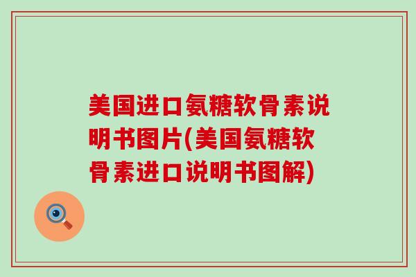 美国进口氨糖软骨素说明书图片(美国氨糖软骨素进口说明书图解)-第1张图片-氨糖科普网 美国进口氨糖软骨素说明书图片(美国氨糖软骨素进口说明书图解)-第1张图片-氨糖科普网