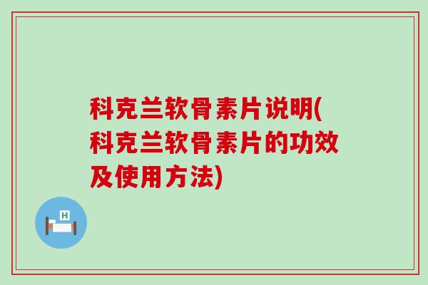 科克兰软骨素片说明(科克兰软骨素片的功效及使用方法)-第1张图片-氨糖科普网