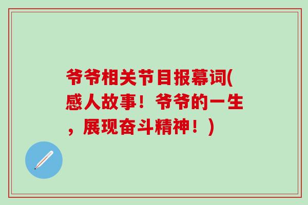 爷爷相关节目报幕词(感人故事!爷爷的一生,展现奋斗精神!)-第1张图片-氨糖科普网 爷爷相关节目报幕词(感人故事!爷爷的一生,展现奋斗精神!)-第1张图片-氨糖科普网