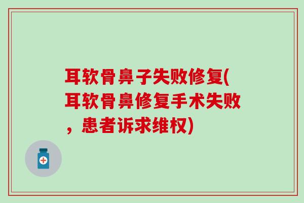 耳软骨鼻子失败修复(耳软骨鼻修复手术失败,患者诉求维权)-第1张图片-氨糖科普网 耳软骨鼻子失败修复(耳软骨鼻修复手术失败,患者诉求维权)-第1张图片-氨糖科普网