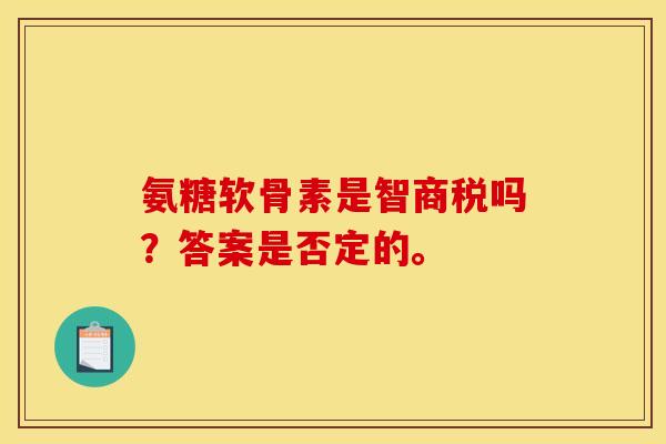 氨糖软骨素是智商税吗?答案是否定的。-第1张图片-氨糖科普网 氨糖软骨素是智商税吗?答案是否定的。-第1张图片-氨糖科普网