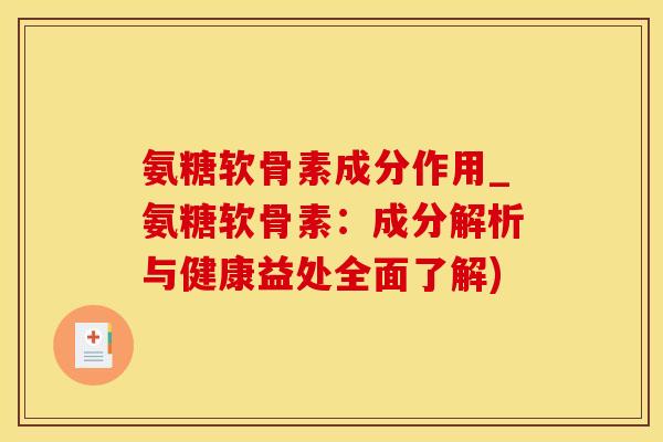 氨糖软骨素成分作用_氨糖软骨素:成分解析与健康益处全面了解)-第1张图片-氨糖科普网 氨糖软骨素成分作用_氨糖软骨素:成分解析与健康益处全面了解)-第1张图片-氨糖科普网