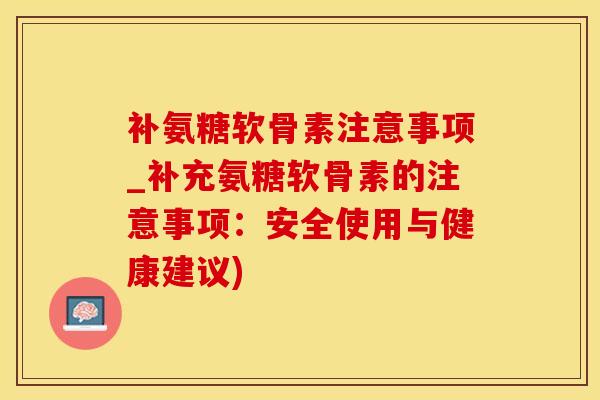 补氨糖软骨素注意事项_补充氨糖软骨素的注意事项:安全使用与健康建议)-第1张图片-氨糖科普网 补氨糖软骨素注意事项_补充氨糖软骨素的注意事项:安全使用与健康建议)-第1张图片-氨糖科普网