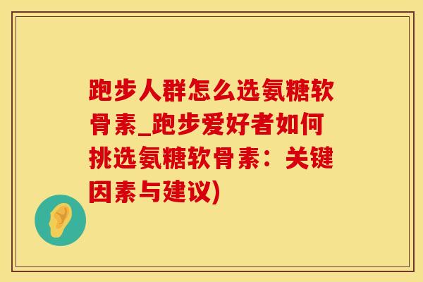 跑步人群怎么选氨糖软骨素_跑步爱好者如何挑选氨糖软骨素:关键因素与建议)-第1张图片-氨糖科普网 跑步人群怎么选氨糖软骨素_跑步爱好者如何挑选氨糖软骨素:关键因素与建议)-第1张图片-氨糖科普网
