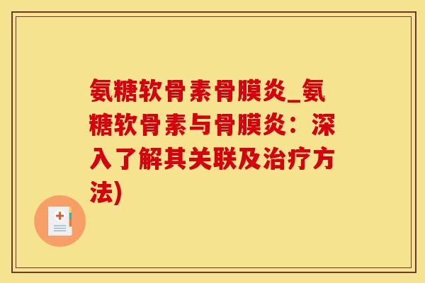 氨糖软骨素骨膜炎_氨糖软骨素与骨膜炎：深入了解其关联及治疗方法)-第1张图片-氨糖科普网