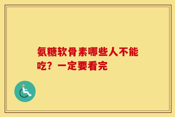 氨糖软骨素哪些人不能吃?一定要看完-第1张图片-氨糖科普网 氨糖软骨素哪些人不能吃?一定要看完-第1张图片-氨糖科普网