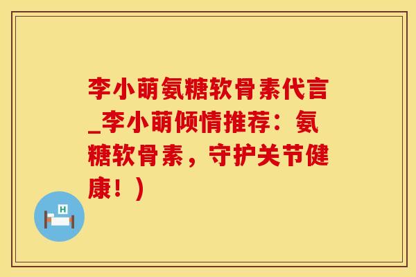 李小萌氨糖软骨素代言_李小萌倾情推荐:氨糖软骨素,守护关节健康!)-第1张图片-氨糖科普网 李小萌氨糖软骨素代言_李小萌倾情推荐:氨糖软骨素,守护关节健康!)-第1张图片-氨糖科普网