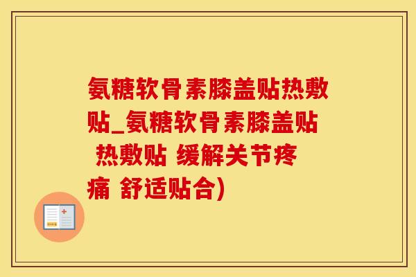 氨糖软骨素膝盖贴热敷贴_氨糖软骨素膝盖贴 热敷贴 缓解关节疼痛 舒适贴合)-第1张图片-氨糖科普网 氨糖软骨素膝盖贴热敷贴_氨糖软骨素膝盖贴 热敷贴 缓解关节疼痛 舒适贴合)-第1张图片-氨糖科普网