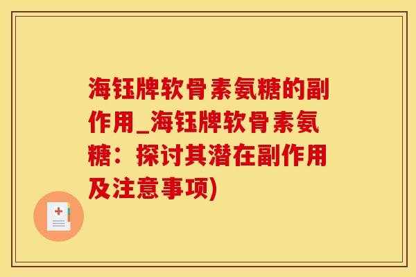 海钰牌软骨素氨糖的副作用_海钰牌软骨素氨糖：探讨其潜在副作用及注意事项)-第1张图片-氨糖科普网