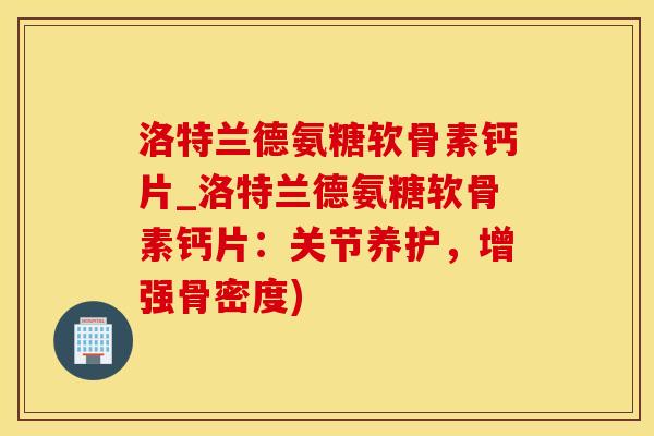 洛特兰德氨糖软骨素钙片_洛特兰德氨糖软骨素钙片:关节养护,增强骨密度)-第1张图片-氨糖科普网 洛特兰德氨糖软骨素钙片_洛特兰德氨糖软骨素钙片:关节养护,增强骨密度)-第1张图片-氨糖科普网