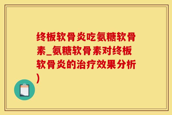 终板软骨炎吃氨糖软骨素_氨糖软骨素对终板软骨炎的治疗效果分析)-第1张图片-氨糖科普网