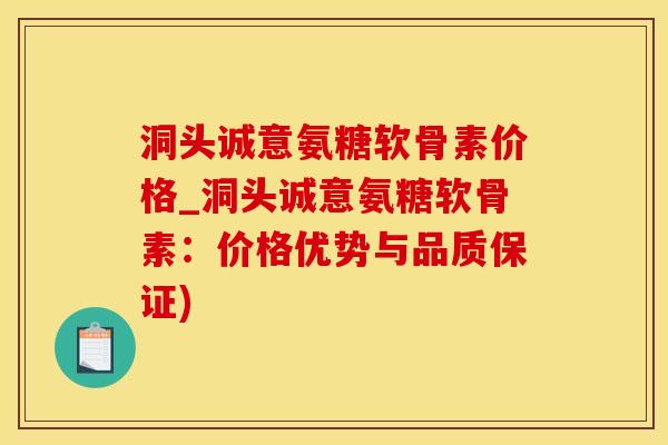 洞头诚意氨糖软骨素价格_洞头诚意氨糖软骨素：价格优势与品质保证)-第1张图片-氨糖科普网
