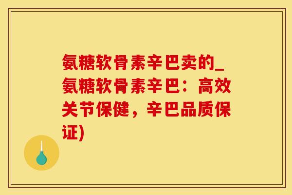 氨糖软骨素辛巴卖的_氨糖软骨素辛巴:高效关节保健,辛巴品质保证)-第1张图片-氨糖科普网 氨糖软骨素辛巴卖的_氨糖软骨素辛巴:高效关节保健,辛巴品质保证)-第1张图片-氨糖科普网
