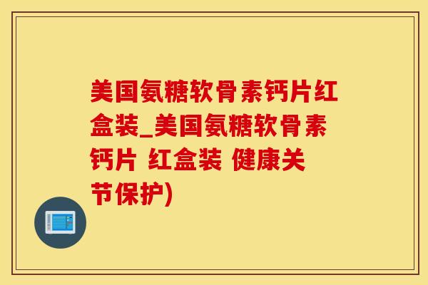 美国氨糖软骨素钙片红盒装_美国氨糖软骨素钙片 红盒装 健康关节保护)-第1张图片-氨糖科普网 美国氨糖软骨素钙片红盒装_美国氨糖软骨素钙片 红盒装 健康关节保护)-第1张图片-氨糖科普网