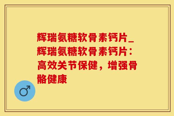 辉瑞氨糖软骨素钙片_辉瑞氨糖软骨素钙片:高效关节保健,增强骨骼健康-第1张图片-氨糖科普网 辉瑞氨糖软骨素钙片_辉瑞氨糖软骨素钙片:高效关节保健,增强骨骼健康-第1张图片-氨糖科普网