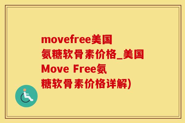 movefree美国氨糖软骨素价格_美国Move Free氨糖软骨素价格详解)-第1张图片-氨糖科普网 movefree美国氨糖软骨素价格_美国Move Free氨糖软骨素价格详解)-第1张图片-氨糖科普网