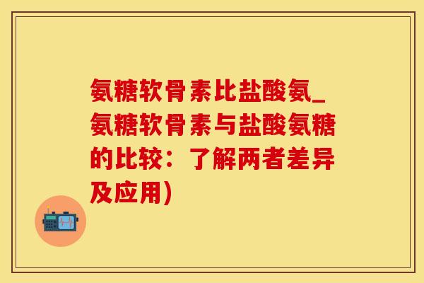 氨糖软骨素比盐酸氨_氨糖软骨素与盐酸氨糖的比较:了解两者差异及应用)-第1张图片-氨糖科普网 氨糖软骨素比盐酸氨_氨糖软骨素与盐酸氨糖的比较:了解两者差异及应用)-第1张图片-氨糖科普网