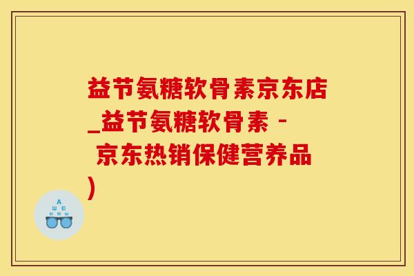 益节氨糖软骨素京东店_益节氨糖软骨素 - 京东热销保健营养品)-第1张图片-氨糖科普网 益节氨糖软骨素京东店_益节氨糖软骨素 - 京东热销保健营养品)-第1张图片-氨糖科普网
