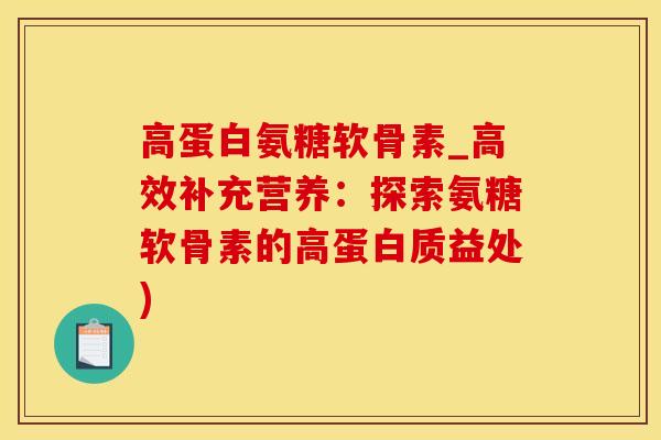高蛋白氨糖软骨素_高效补充营养:探索氨糖软骨素的高蛋白质益处)-第1张图片-氨糖科普网 高蛋白氨糖软骨素_高效补充营养:探索氨糖软骨素的高蛋白质益处)-第1张图片-氨糖科普网