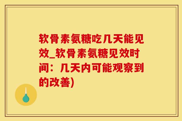 软骨素氨糖吃几天能见效_软骨素氨糖见效时间:几天内可能观察到的改善)-第1张图片-氨糖科普网 软骨素氨糖吃几天能见效_软骨素氨糖见效时间:几天内可能观察到的改善)-第1张图片-氨糖科普网