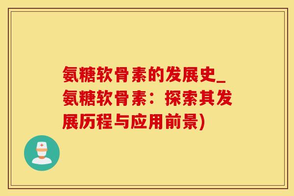 氨糖软骨素的发展史_氨糖软骨素:探索其发展历程与应用前景)-第1张图片-氨糖科普网 氨糖软骨素的发展史_氨糖软骨素:探索其发展历程与应用前景)-第1张图片-氨糖科普网