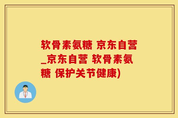 软骨素氨糖 京东自营_京东自营 软骨素氨糖 保护关节健康)-第1张图片-氨糖科普网 软骨素氨糖 京东自营_京东自营 软骨素氨糖 保护关节健康)-第1张图片-氨糖科普网