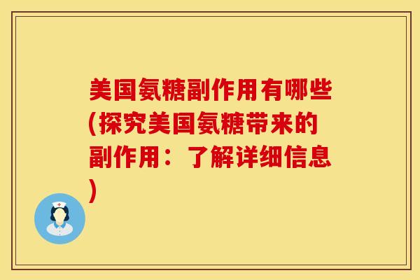 美国氨糖副作用有哪些(探究美国氨糖带来的副作用:了解详细信息)-第1张图片-氨糖科普网 美国氨糖副作用有哪些(探究美国氨糖带来的副作用:了解详细信息)-第1张图片-氨糖科普网