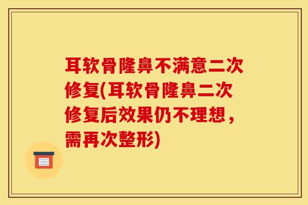 耳软骨隆鼻不满意二次修复(耳软骨隆鼻二次修复后效果仍不理想,需再次整形)-第1张图片-氨糖科普网 耳软骨隆鼻不满意二次修复(耳软骨隆鼻二次修复后效果仍不理想,需再次整形)-第1张图片-氨糖科普网