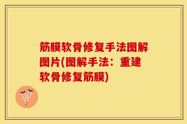 筋膜软骨修复手法图解图片(图解手法:重建软骨修复筋膜)-第1张图片-氨糖科普网 筋膜软骨修复手法图解图片(图解手法:重建软骨修复筋膜)-第1张图片-氨糖科普网