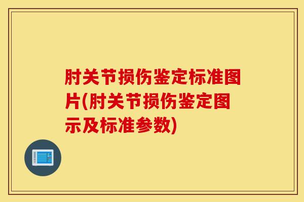 肘关节损伤鉴定标准图片(肘关节损伤鉴定图示及标准参数)-第1张图片-氨糖科普网 肘关节损伤鉴定标准图片(肘关节损伤鉴定图示及标准参数)-第1张图片-氨糖科普网
